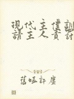 现代主仆训诫文请主人责罚