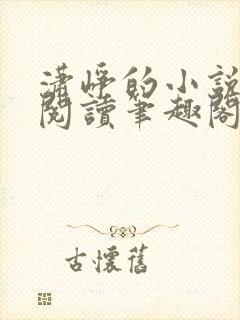 潇峥的小说免费阅读笔趣阁