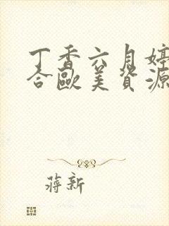丁香六月婷婷综合欧美资源封面