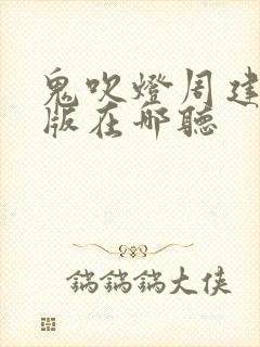 鬼吹灯周建龙旧版在哪听封面