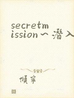 secretmission～潜入搜查官绝对不会输～》
