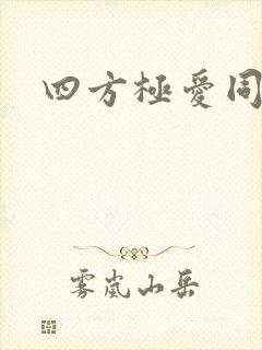 四方极爱同人封面