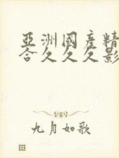 亚洲国产精品综合久久久影院
