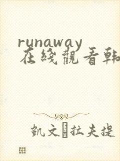 runaway在线观看韩国动漫