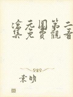 沧元图第二季全集免费观看完整版