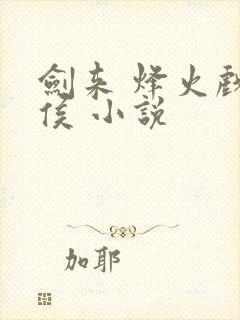剑来 烽火戏诸侯 小说封面