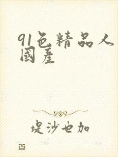 91色精品人妻国产
