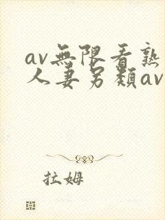 av无限看熟女人妻另类av
