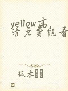 yellow高清免费观看在线在线观看免费