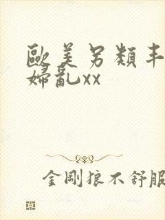 欧美另类丰满熟妇乱xx