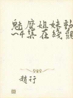 魅魔姐妹动漫1~4集在线观看临时魅魔