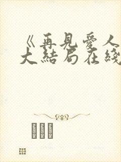 《再见爱人5》大结局在线观看免费视封面