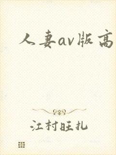 人妻av版高清