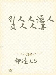 91人人澡人人爽人人妻