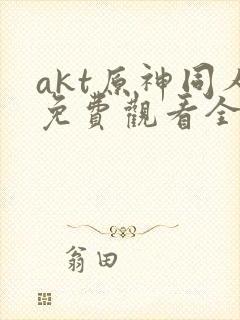 akt原神同人免费观看全集