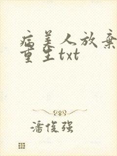 病美人放弃挣扎重生txt封面