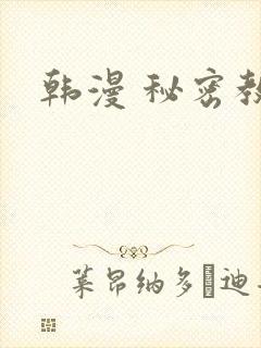 韩漫 秘密教学