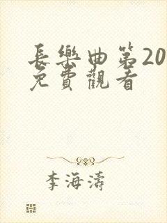 长乐曲第20集免费观看