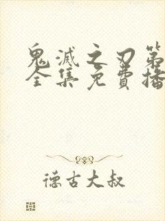 鬼灭之刃第一季全集免费播放