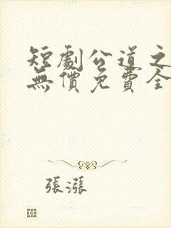 短剧公道之情义无价免费全集播放
