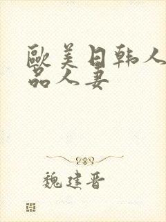 欧美日韩人妻精品人妻封面