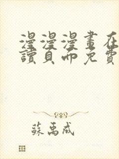 漫漫漫画在线阅读页面免费阅读网站封面