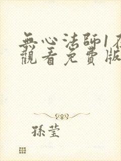 无心法师1在线观看免费版高清封面