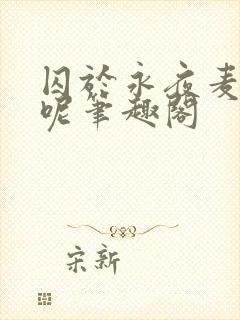 囚于永夜麦香鸡呢笔趣阁