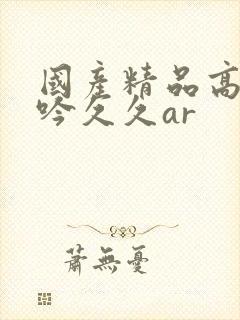 国产精品高潮呻吟久久ar封面