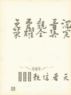 免费观看沉默的荣耀全集完整版高清