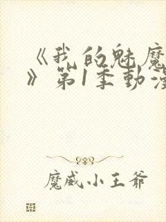 《我的魅魔妈妈》第1季动漫免费