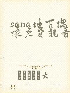 sana地下偶像免费观看高清版