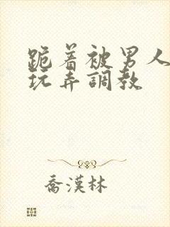 跪着被男人蹂躏玩弄调教封面