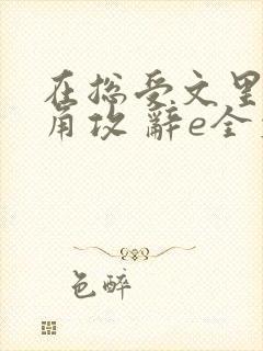 在总受文里抢主角攻 辞e全文免费阅读txt