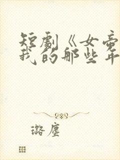 短剧《女帝倒追我的那些年》