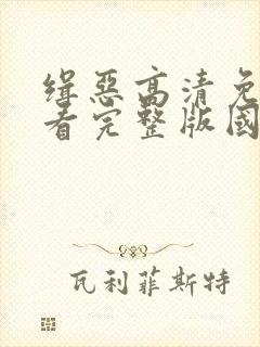 缉恶高清免费观看完整版国语