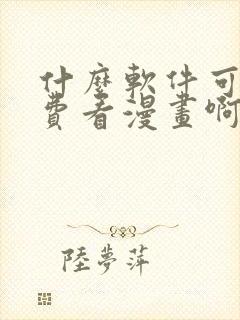 什么软件可以免费看漫画啊