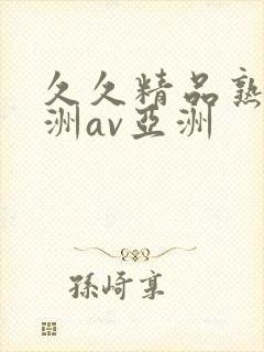 久久精品熟女亚洲av亚洲