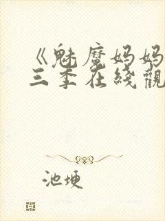 《魅魔妈妈》第三季在线观看