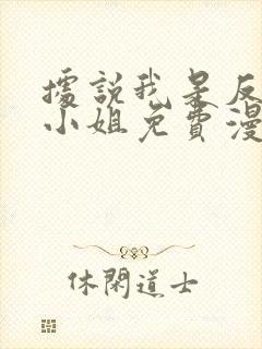 据说我是反派大小姐免费漫画看31集