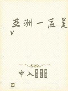 亚洲一区美女av