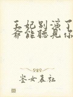 王妃别演了,王爷能听见你的心声