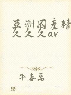 亚洲国产精品久久久久av