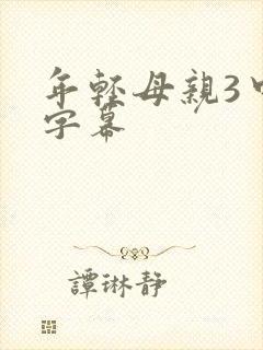 年轻母亲3中文字幕