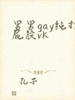 男男gay纯打屁股vk