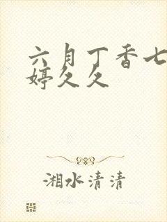 六月丁香七月婷婷久久