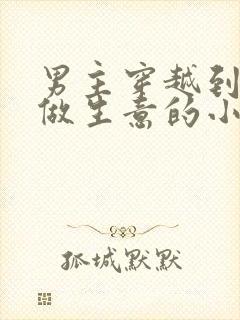 男主穿越到古代做生意的小说封面