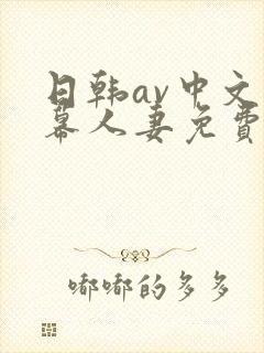 日韩av中文字幕人妻免费在线