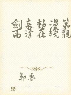 剑来动漫第一季高清在线观看