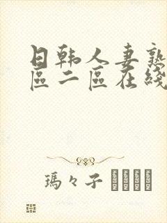 日韩人妻熟女一区二区在线封面
